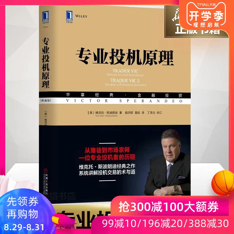 【官方正版】专业投机原理 典藏版 维克托斯波朗迪华章金融投资系列股票期权期货华尔街金融经验方法哲学股民经济管理学图书籍