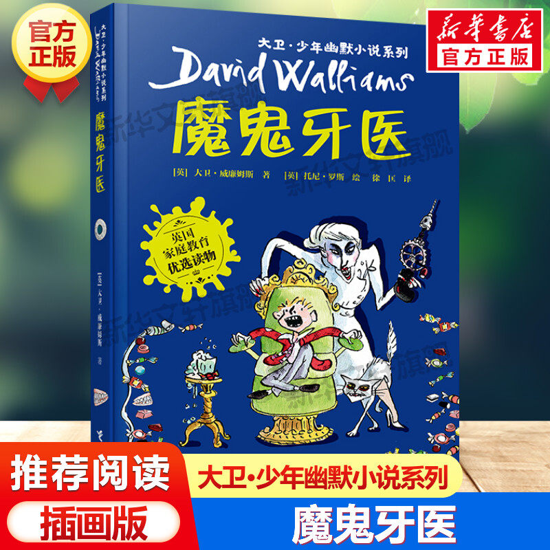 魔鬼牙医 大卫少年幽默小说系列7-10岁必小学生三年级四年级五六年级课外书推荐阅读英国家庭教育读物儿童文学读物经典故事书正版