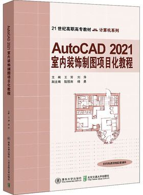 【新华文轩】AutoCAD 2021室内装饰制图项目化教程 正版书籍 新华书店旗舰店文轩官网 清华大学出版社