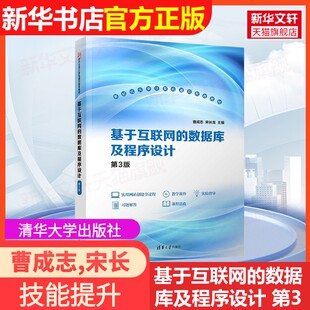 数据库及程序设计 第3版 清华大学出版 宋长龙 基于互联网 社曹成志 编9787302664079教材练习题集辅导新华书店旗舰店 官方正版