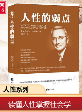 人性的弱点 (美)戴尔·卡耐基(Dale Carnegie) 重庆出版社 正版书籍 新华书店旗舰店文轩官网