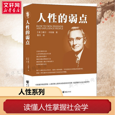 人性的弱点 (美)戴尔·卡耐基(Dale Carnegie) 重庆出版社 正版书籍 新华书店旗舰店文轩官网