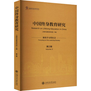 【新华文轩】中国终身教育研究第3辑聚焦学习型社会正版书籍新华书店旗舰店文轩官网上海交通大学出版社