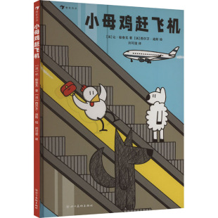 法 让·勒鲁瓦 四川美术出版 新华文轩 社 新华书店旗舰店文轩官网 小母鸡赶飞机 书籍 正版