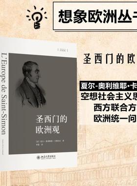 圣西门的欧洲观 (法)夏尔-奥利维耶·卡博内尔(Charles-Olivier Carbonell) 著;李倩 译 北京大学出版社