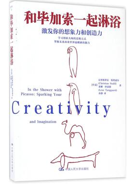 和毕加索一起淋浴 (丹麦)克里斯蒂安·斯塔迪尔(Christian Stadil),(丹)莱娜·唐嘉德(Lene Tanggaard) 著;孙静 译
