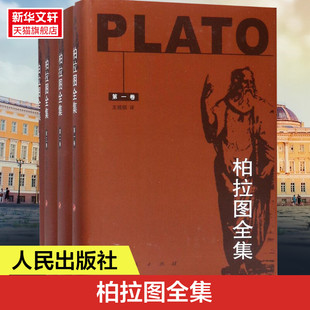 正版 新华书店旗舰店文轩官网 柏拉图 译 人民出版 著;王晓朝 古希腊 Plato 书籍 柏拉图全集 社 4卷本