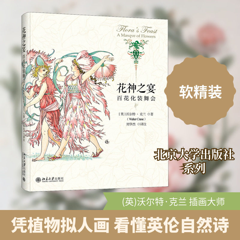 【新华文轩】花神之宴 百花化装舞会 (英)沃尔特&middot;克兰 正版书籍 新华书店旗舰店文轩官网 北京大学出版社