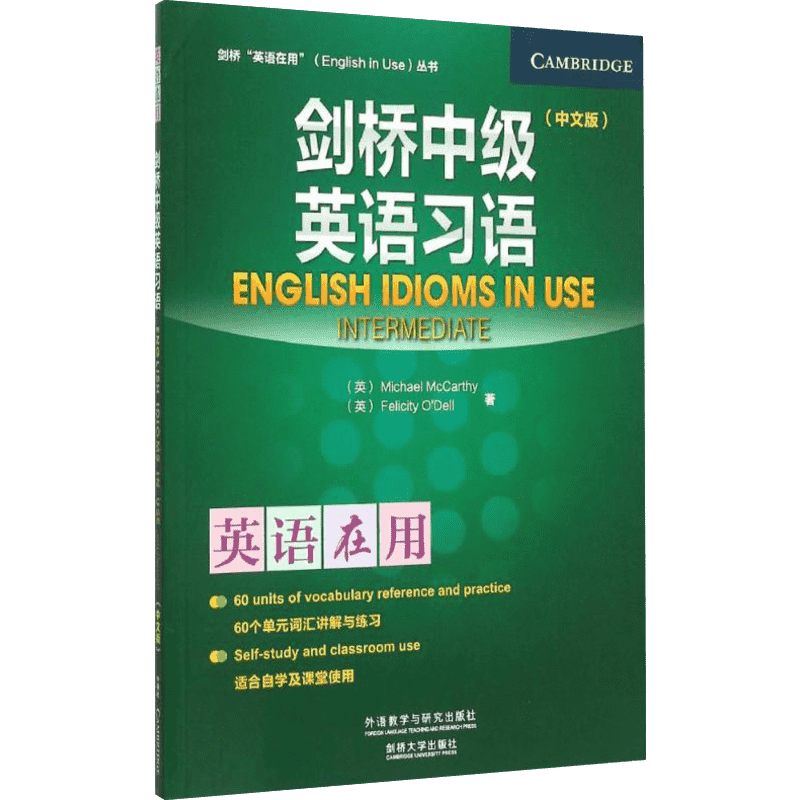 【新华文轩】剑桥中级英语习语 中文版(英)麦卡锡(Michael McCarthy),(英)奥德尔(Felicity O'Dell) 著