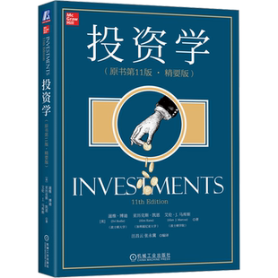 【新华文轩】投资学(原书第11版·精要版) (美)滋维·博迪,(美)亚历克斯·凯恩,(美)艾伦·J.马库斯