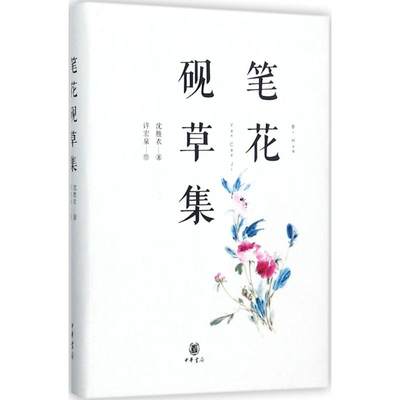 笔花砚草集 沈胜衣 著;许宏泉 绘 唐诗宋词元曲正版古诗词大全文集鉴赏文学书籍 新华书店旗舰店文轩官网 中华书局