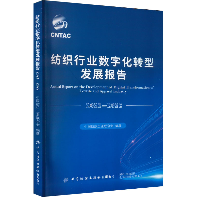 纺织行业数字化转型发展报告 2021-2022 正版书籍 新华书店旗舰店文轩官网 中国纺织出版社有限公司