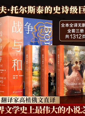 战争与和平上中下套装3册 完整全译无删减列夫托尔斯泰三部曲之一初高中寒暑假课外阅读世界名著悲惨世界 堂吉诃德 白鲸 新华文轩