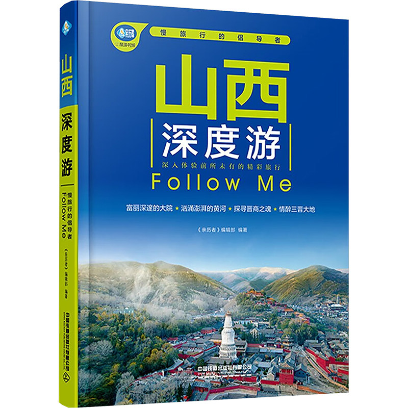 山西深度游Follow Me 中国铁道出版社有限公司 正版书籍 新华书店旗舰店文轩官网