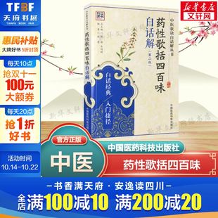 郭栋 新华书店旗舰店文轩官网 中医歌诀白话解丛书 书籍 正版 乔明琦 总主编 张蕾 编者 第2版 药性歌括四百味白话解