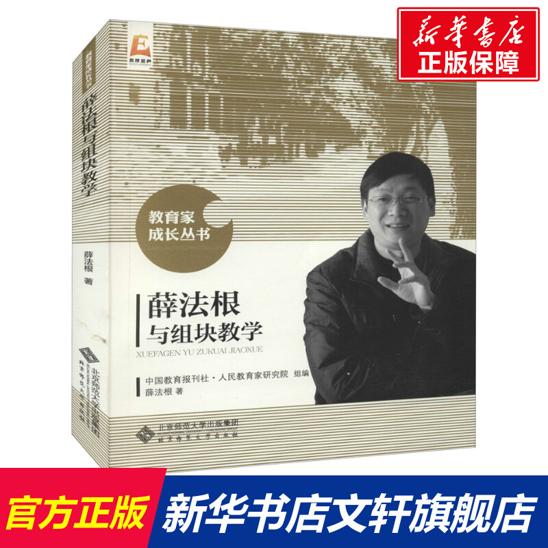 薛法根与组块教学 薛法根 著 中国教育报刊社人民教育家研究院编 教学方法及理论 北京师范大学出版社 新华书店旗舰店文轩官网 书籍/杂志/报纸 教育/教育普及 原图主图