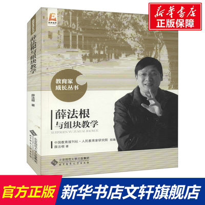 薛法根与组块教学 薛法根 著 中国教育报刊社人民教育家研究院编 教学方法及理论 北京师范大学出版社 新华书店旗舰店文轩官网