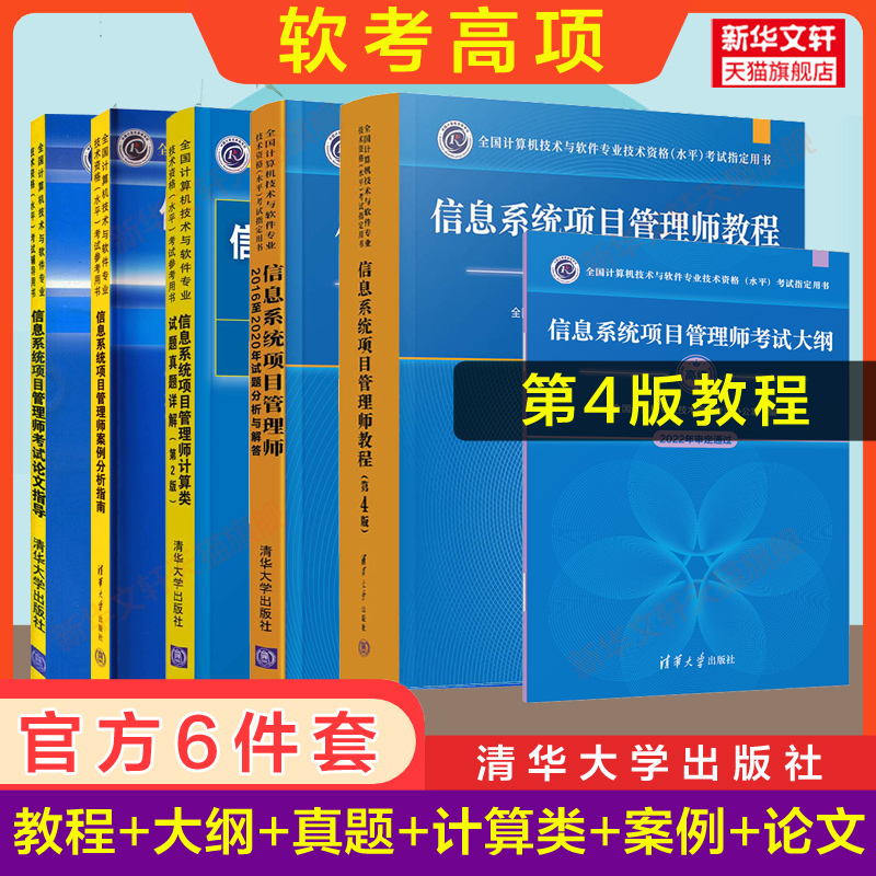 正版【官方全6册】软考高级信息系统项目管理师教程第四版4+大纲+案例+论文+计算类+试题历年真题试卷题库计算机考试教材资料2024