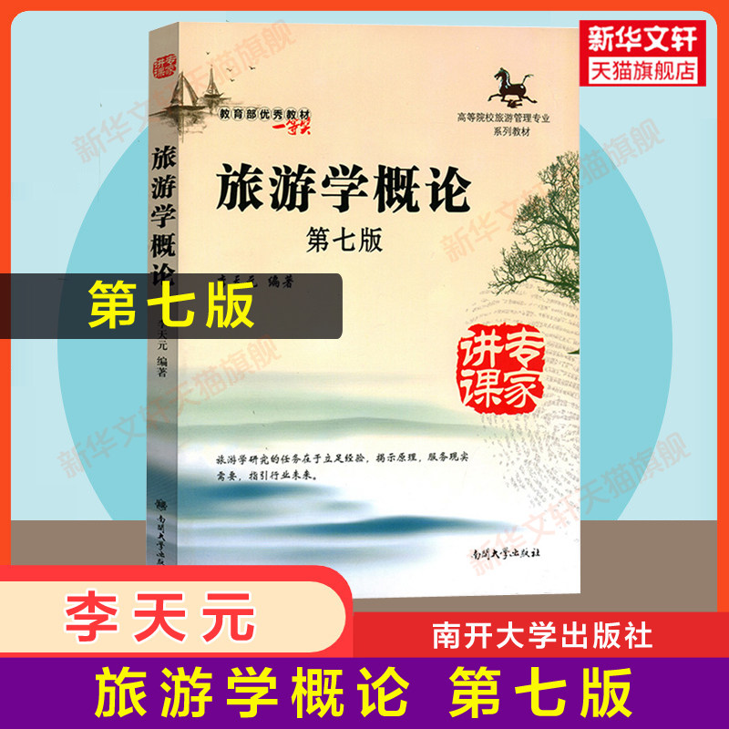 可选【正版】旅游学概论李天元第七版 南开大学出版社 旅游管理专升本教材圣才习题课后笔记基础导论考研参考用书 9787310045969,书籍/杂志/报纸,大学教材,淘宝优惠券,粉丝福利购,淘宝优惠卷