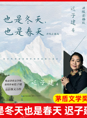 也是冬天也是春天 迟子建散文力作升级彩插版 收录近年散文新作及其备受推崇的经典散文名篇额尔古纳河右岸/群山之巅/烟火漫卷作者