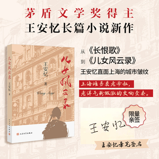 【新华文轩签名版】儿女风云录签名本 王安忆 正版书籍小说畅销书 新华书店旗舰店文轩官网 人民文学出版社
