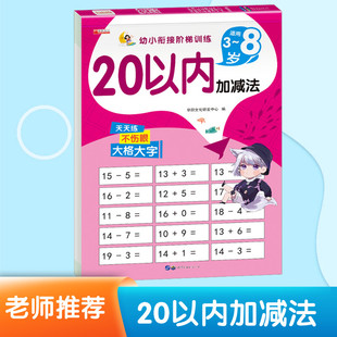 20以内加减法口算天天练混合运算口算题卡练习册二十以内的幼小衔接数学训练进退位一年级上下册的口诀表全横式加法和减法练习题
