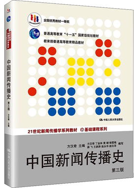 【官方正版】中国新闻传播史 方汉奇 第四版/第三版 新闻传播学教材圣才笔记习题 334/440新闻传考研9787300194028/9787300319667