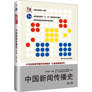 【官方正版】中国新闻传播史 方汉奇 第四版/第三版 新闻传播学教材圣才笔记习题 334/440新闻传考研9787300194028/9787300319667