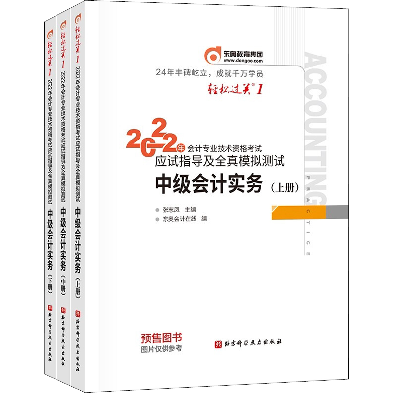 东奥中级会计实务轻松过关