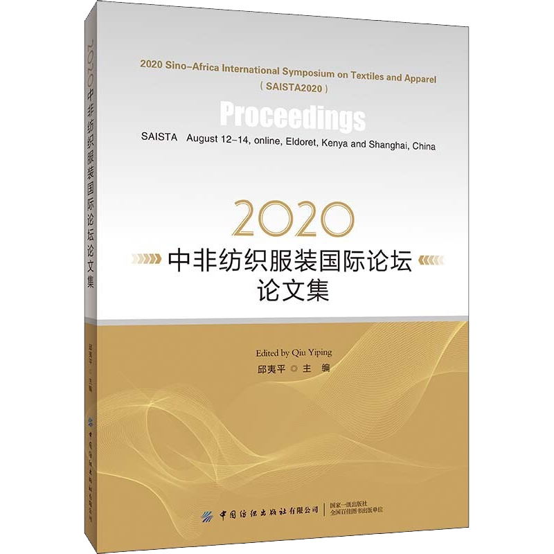 2020中非纺织服装国际论坛论文集 正版书籍 新华书店旗舰店文轩官网 中国纺织出版社