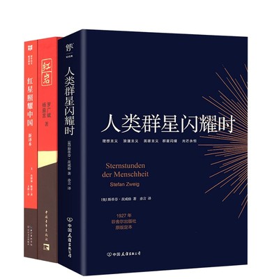 【新华文轩】红岩+红星照耀中国+人类群星闪耀时 罗广斌,杨益言 正版书籍小说畅销书 新华书店旗舰店文轩官网 中国青年出版社等