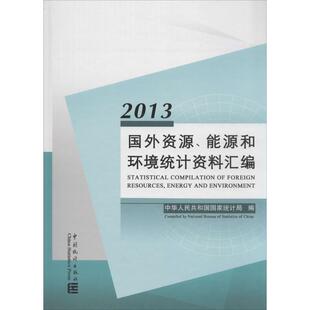 中国统计出版 无 能源和环境统计资料汇编.2013 新华书店旗舰店文轩官网 正版 书籍 社 国外资源