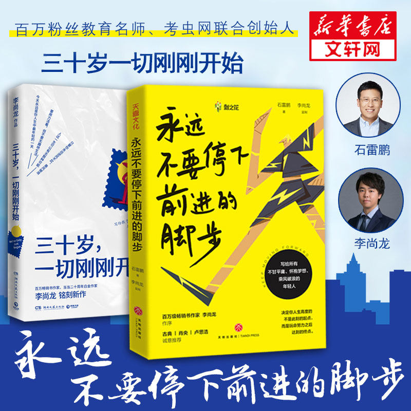 停下前进的脚步 三十岁一切刚刚开始 李尚龙 石雷鹏 考虫网联合创始人