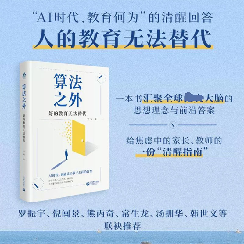 算法之外 好的教育无法替代 万玮 著 AI时代 要给孩子怎样的教育 什么是AI时代的好教育 给焦虑中的家长教师的一份清醒指南