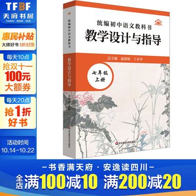【新华文轩】统编初中语文教科书教学设计与指导 七年级 上册 正版书籍 新华书店旗舰店文轩官网 华东师范大学出版社