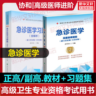 备考2023急诊医学教材习题集副主任医师考试书教材习题集模拟试卷全套高级进阶正高副高职称试题库卫生专业资格医师考试真题