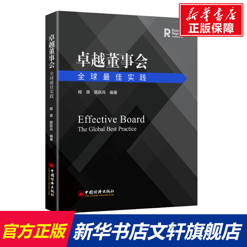 卓越董事会全球最佳实践中国经济出版社正版书籍新华书店旗舰店文轩官网