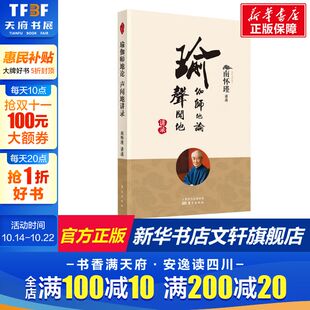 东方出版 南怀瑾 社 正版 新华书店旗舰店文轩官网 瑜伽师地论 书籍 声闻地讲录