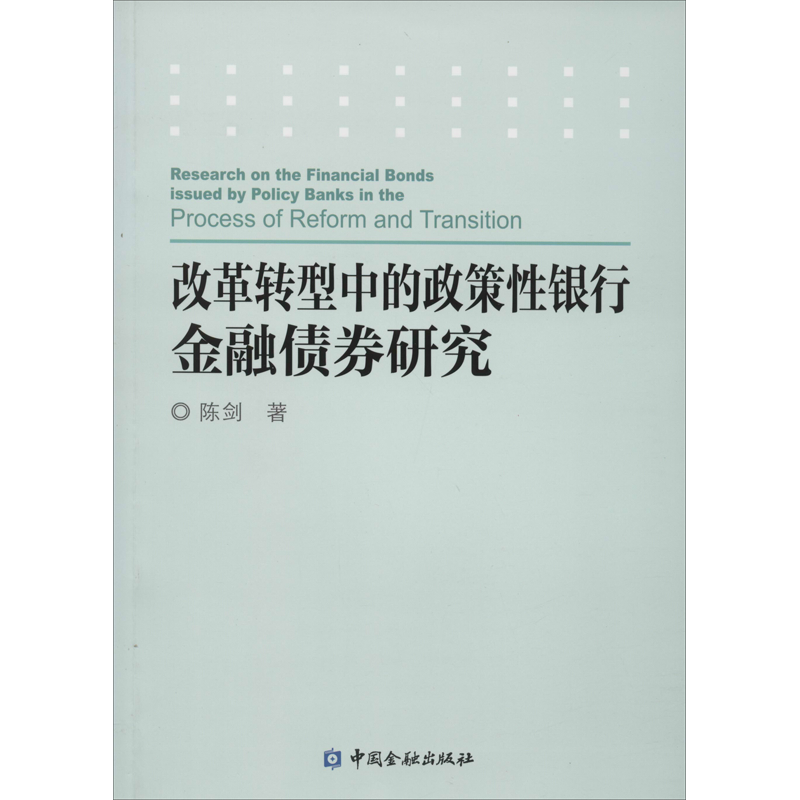 【新华文轩】改革转型中的政策性银行金融债券研究 陈剑 中国金融出版社 正版书籍 新华书店旗舰店文轩官网