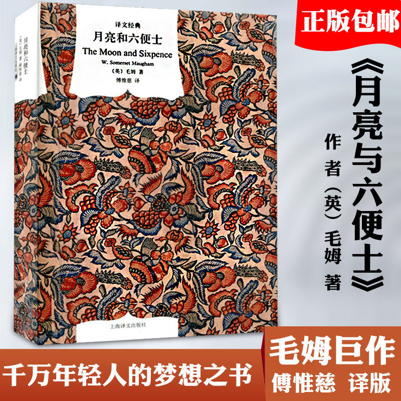 【高中生推荐阅读】正版 月亮与六便士 毛姆的三大长篇力作之一 李继宏刘勇军徐珍藏 外国文学小说书籍 月亮和六便士 新华书店旗舰