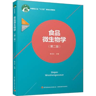 【新华文轩】食品微生物学(第2版) 第2版正版书籍 新华书店旗舰店文轩官网 中国轻工业出版社