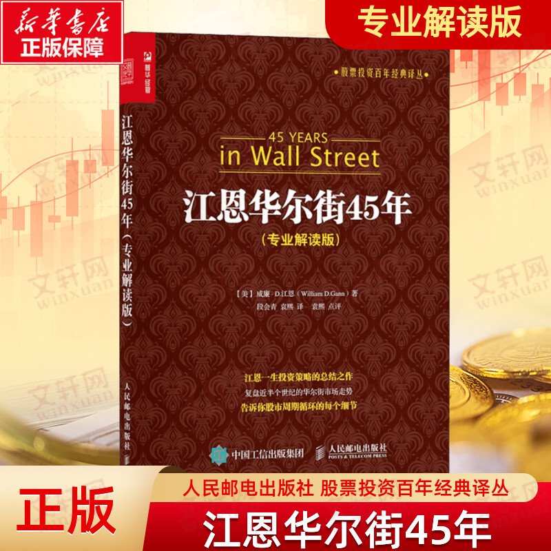 江恩华尔街45年 专业解读版 股票投资百年经典译丛 股市理论技术 股票投资理财炒股知识书籍 人民邮电出版社图片