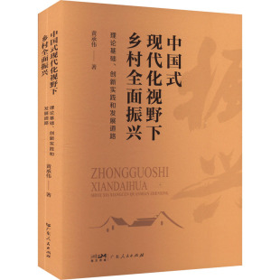 创新实践和发展道路 黄承伟 书籍 现代化视野下乡村全面振兴 新华书店旗舰店文轩官网 正版 理论基础 社 中国式 广东人民出版