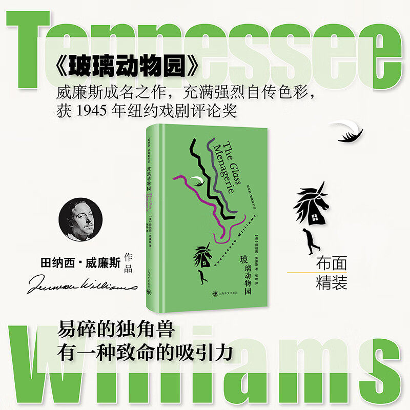 玻璃动物园 田纳西·威廉斯口碑戏剧力作 正版全译本美国戏剧经典之作以破碎家庭折射人性的脆弱与救赎世界文学名著上海译文出版社