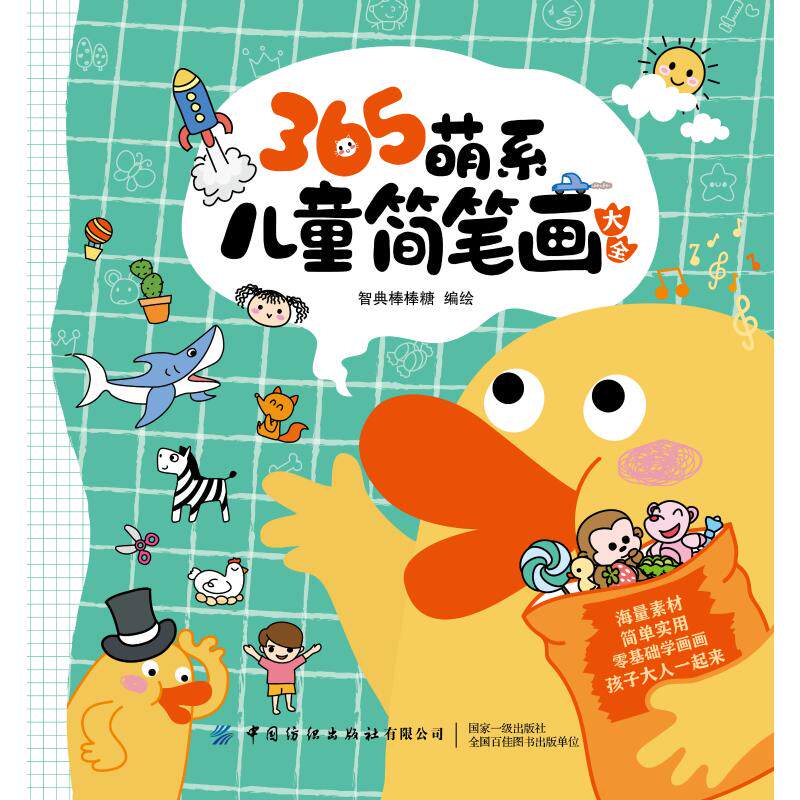 【新华文轩】365萌系儿童简笔画大全 智典棒棒糖 正版书籍 新华书店旗舰店文轩官网 中国纺织出版社有限公司