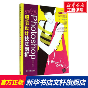 突破平面Photoshop服装设计技法剖析 无 正版书籍 新华书店旗舰店文轩官网 清华大学出版社
