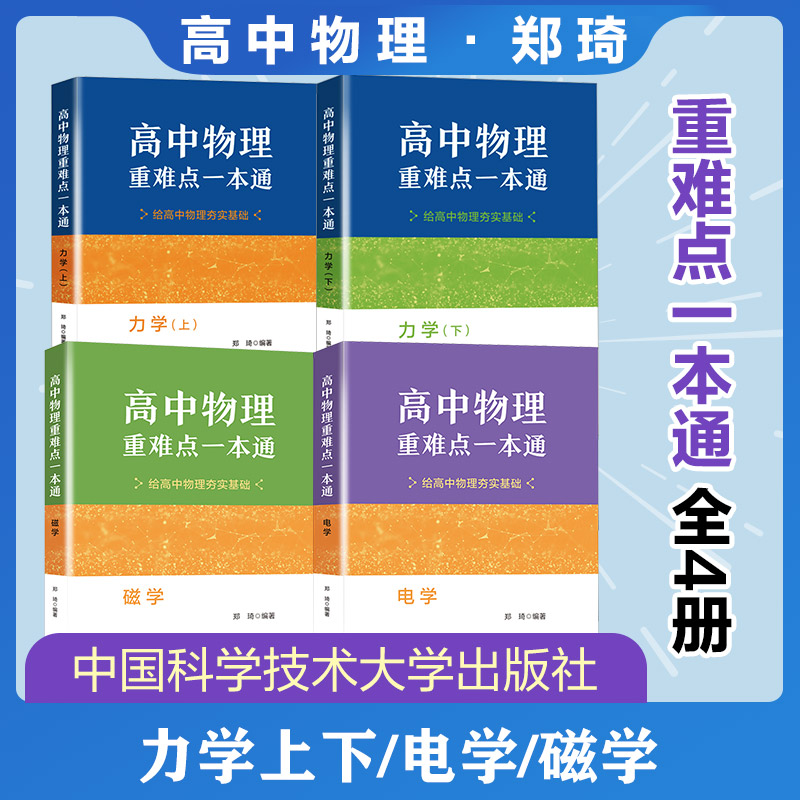 【新华文轩】中科大正版高中物理重难点一本通 力学(上下)磁学电学郑琦主编高校强基计划高考物理教程竞赛教材知识清单基础题