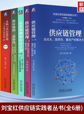 刘宝红供应链实践者 共6册 采购与供应链管理+高成本高库存 重资产到轻资产解决方案+三道防线+需求预测和库存计划+实践者
