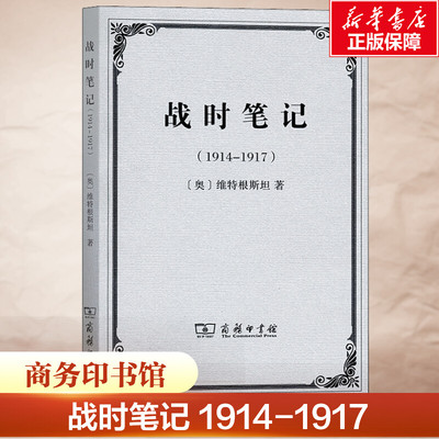 战时笔记(1914-1917) (奥)维特根斯坦 商务印书馆 正版书籍 新华书店旗舰店文轩官网