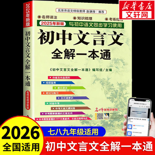初中文言文全解一本通名师讲解版